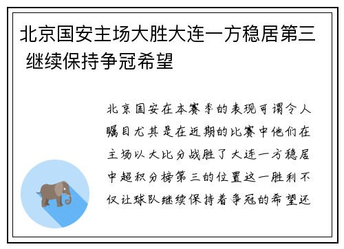 北京国安主场大胜大连一方稳居第三 继续保持争冠希望