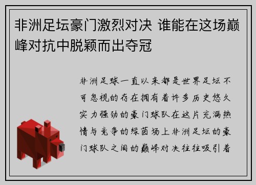 非洲足坛豪门激烈对决 谁能在这场巅峰对抗中脱颖而出夺冠