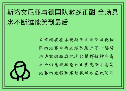 斯洛文尼亚与德国队激战正酣 全场悬念不断谁能笑到最后