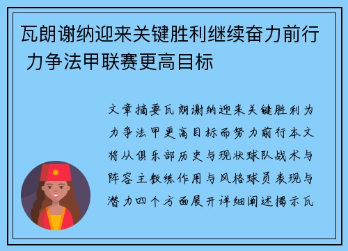 瓦朗谢纳迎来关键胜利继续奋力前行 力争法甲联赛更高目标