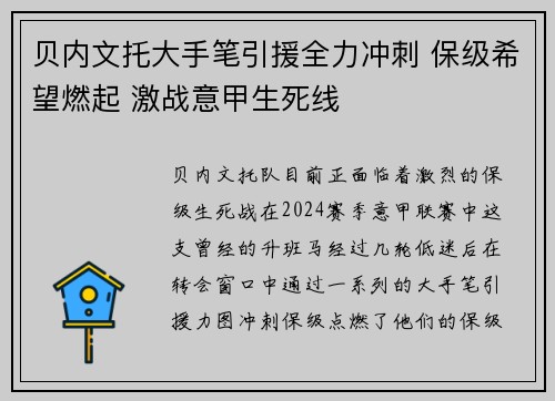 贝内文托大手笔引援全力冲刺 保级希望燃起 激战意甲生死线