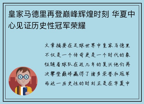 皇家马德里再登巅峰辉煌时刻 华夏中心见证历史性冠军荣耀