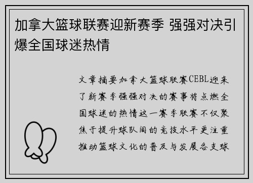 加拿大篮球联赛迎新赛季 强强对决引爆全国球迷热情