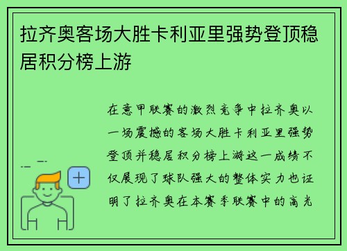 拉齐奥客场大胜卡利亚里强势登顶稳居积分榜上游