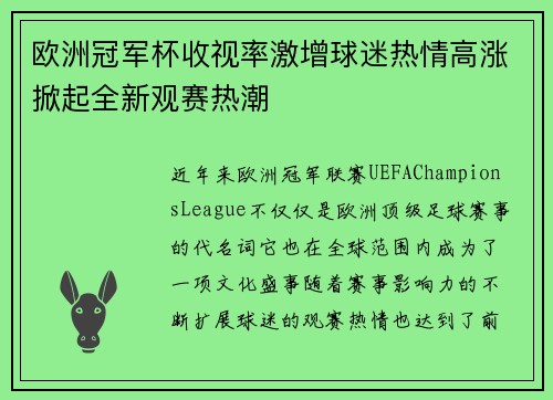 欧洲冠军杯收视率激增球迷热情高涨掀起全新观赛热潮