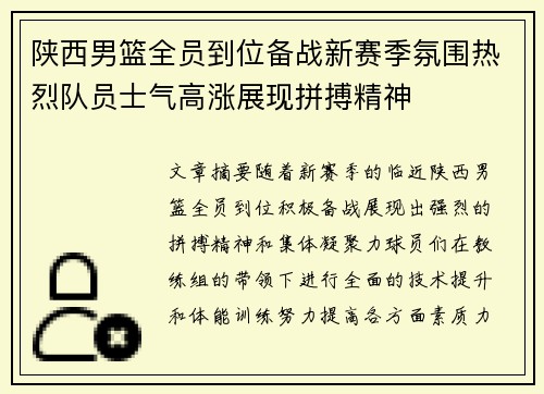 陕西男篮全员到位备战新赛季氛围热烈队员士气高涨展现拼搏精神