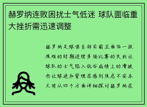 赫罗纳连败困扰士气低迷 球队面临重大挫折需迅速调整