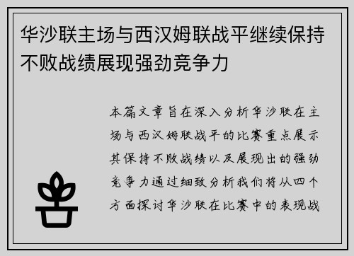 华沙联主场与西汉姆联战平继续保持不败战绩展现强劲竞争力