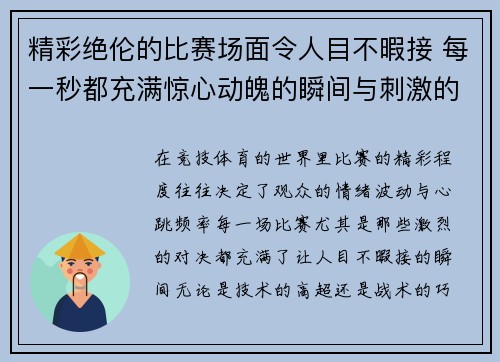 精彩绝伦的比赛场面令人目不暇接 每一秒都充满惊心动魄的瞬间与刺激的对决