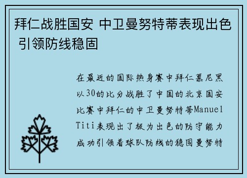 拜仁战胜国安 中卫曼努特蒂表现出色 引领防线稳固