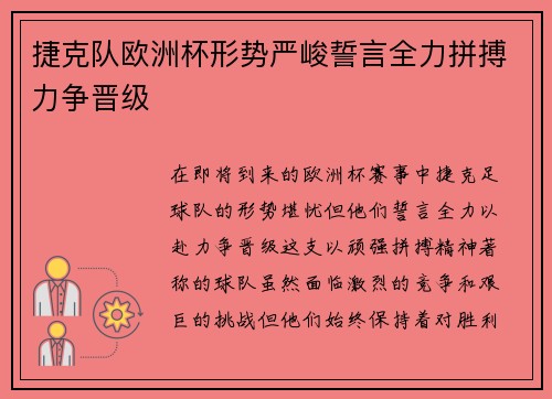 捷克队欧洲杯形势严峻誓言全力拼搏力争晋级