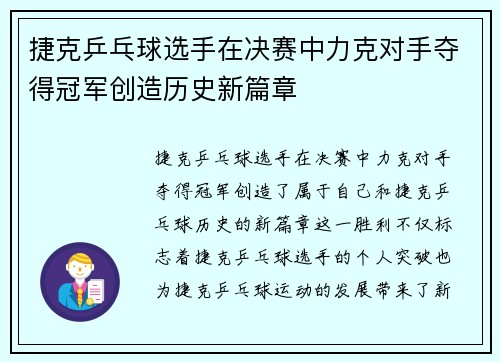 捷克乒乓球选手在决赛中力克对手夺得冠军创造历史新篇章