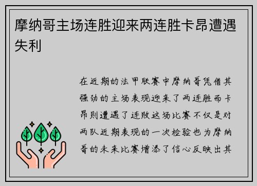 摩纳哥主场连胜迎来两连胜卡昂遭遇失利