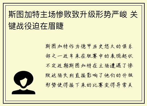 斯图加特主场惨败致升级形势严峻 关键战役迫在眉睫