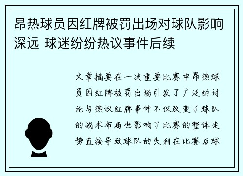 昂热球员因红牌被罚出场对球队影响深远 球迷纷纷热议事件后续