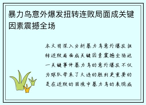 暴力鸟意外爆发扭转连败局面成关键因素震撼全场