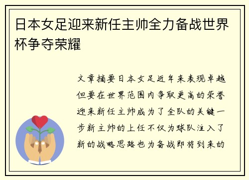 日本女足迎来新任主帅全力备战世界杯争夺荣耀