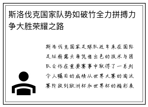 斯洛伐克国家队势如破竹全力拼搏力争大胜荣耀之路
