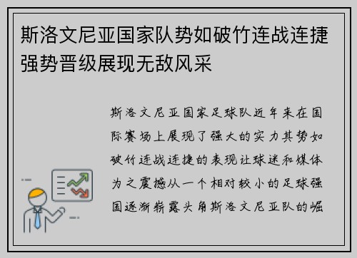 斯洛文尼亚国家队势如破竹连战连捷强势晋级展现无敌风采