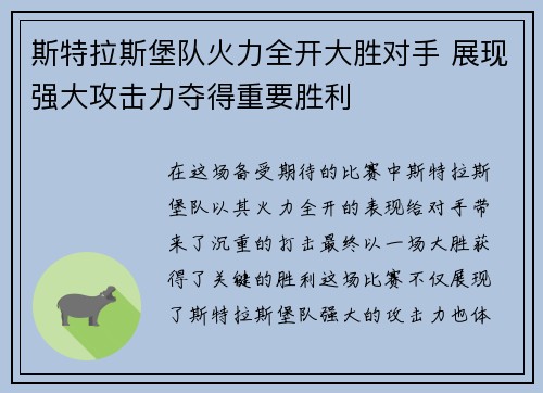 斯特拉斯堡队火力全开大胜对手 展现强大攻击力夺得重要胜利