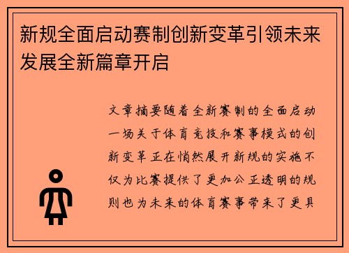 新规全面启动赛制创新变革引领未来发展全新篇章开启