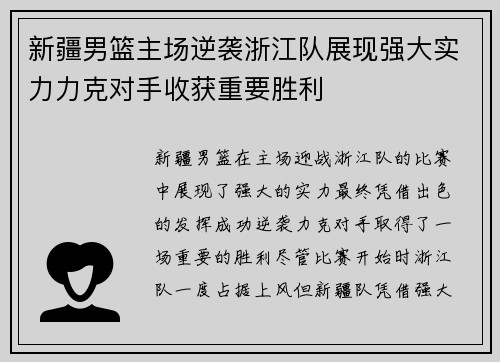 新疆男篮主场逆袭浙江队展现强大实力力克对手收获重要胜利
