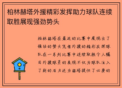 柏林赫塔外援精彩发挥助力球队连续取胜展现强劲势头