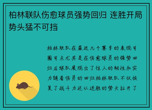 柏林联队伤愈球员强势回归 连胜开局势头猛不可挡
