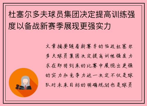 杜塞尔多夫球员集团决定提高训练强度以备战新赛季展现更强实力