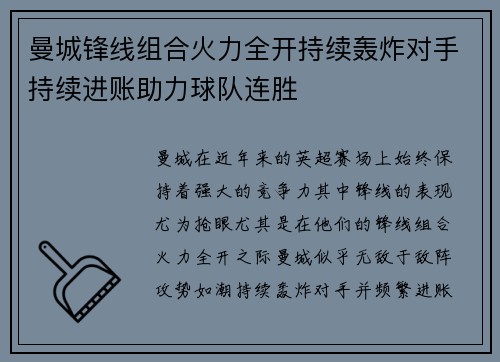 曼城锋线组合火力全开持续轰炸对手持续进账助力球队连胜