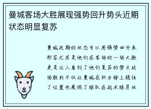 曼城客场大胜展现强势回升势头近期状态明显复苏
