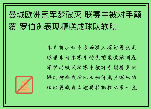 曼城欧洲冠军梦破灭 联赛中被对手颠覆 罗伯逊表现糟糕成球队软肋