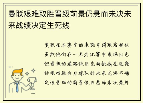 曼联艰难取胜晋级前景仍悬而未决未来战绩决定生死线
