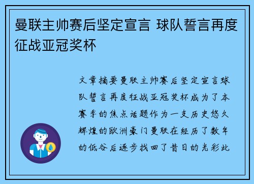 曼联主帅赛后坚定宣言 球队誓言再度征战亚冠奖杯