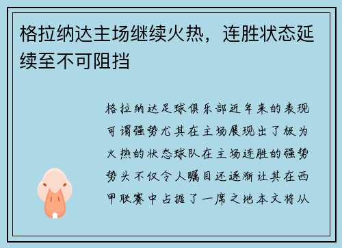 格拉纳达主场继续火热，连胜状态延续至不可阻挡