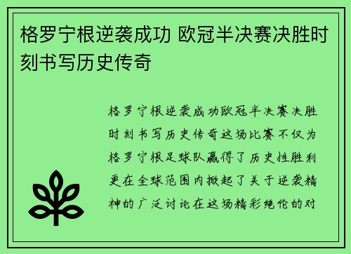 格罗宁根逆袭成功 欧冠半决赛决胜时刻书写历史传奇