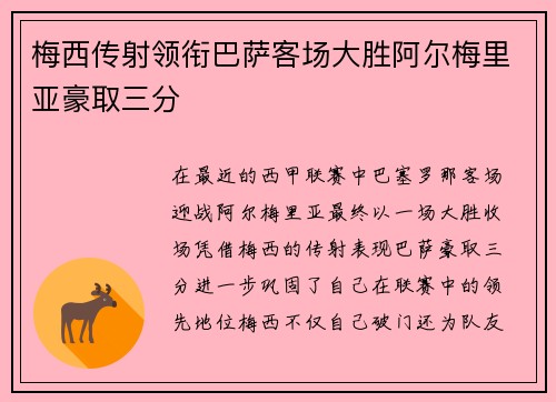 梅西传射领衔巴萨客场大胜阿尔梅里亚豪取三分