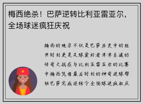 梅西绝杀！巴萨逆转比利亚雷亚尔，全场球迷疯狂庆祝