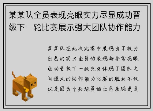 某某队全员表现亮眼实力尽显成功晋级下一轮比赛展示强大团队协作能力