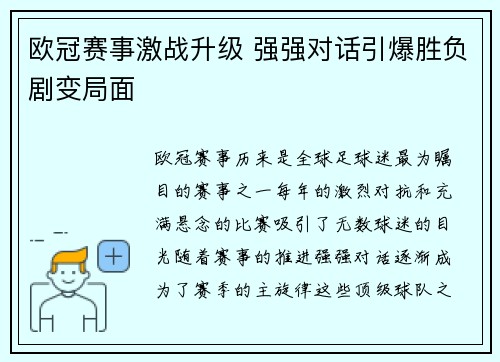 欧冠赛事激战升级 强强对话引爆胜负剧变局面