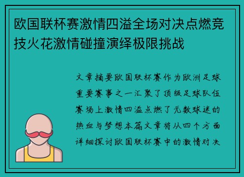 欧国联杯赛激情四溢全场对决点燃竞技火花激情碰撞演绎极限挑战