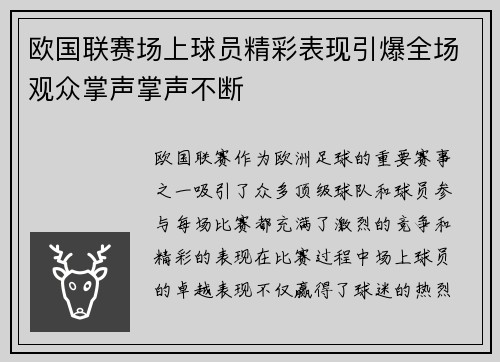 欧国联赛场上球员精彩表现引爆全场观众掌声掌声不断