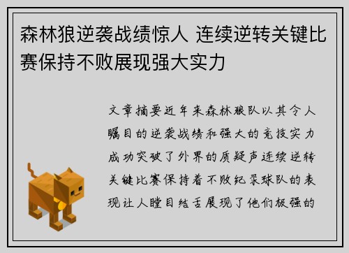 森林狼逆袭战绩惊人 连续逆转关键比赛保持不败展现强大实力