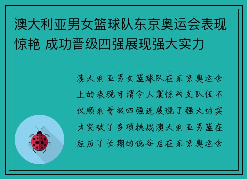 澳大利亚男女篮球队东京奥运会表现惊艳 成功晋级四强展现强大实力