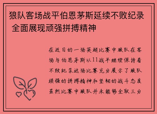 狼队客场战平伯恩茅斯延续不败纪录 全面展现顽强拼搏精神