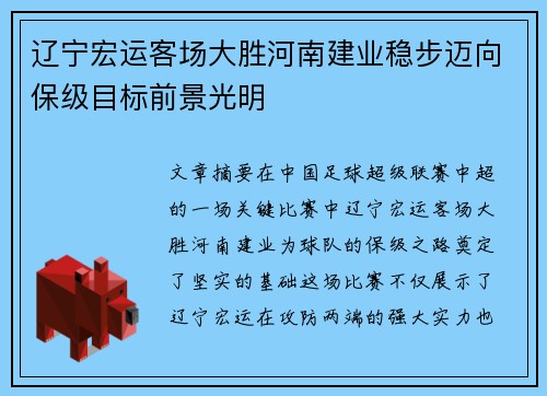 辽宁宏运客场大胜河南建业稳步迈向保级目标前景光明