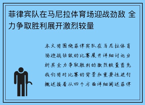菲律宾队在马尼拉体育场迎战劲敌 全力争取胜利展开激烈较量
