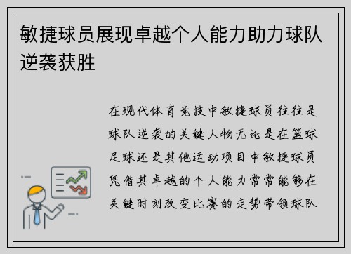 敏捷球员展现卓越个人能力助力球队逆袭获胜