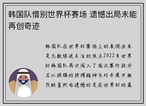 韩国队惜别世界杯赛场 遗憾出局未能再创奇迹