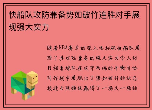 快船队攻防兼备势如破竹连胜对手展现强大实力